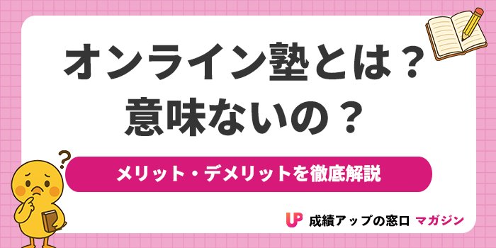 オンライン塾とは？意味ないの？メリット・デメリット徹底解説