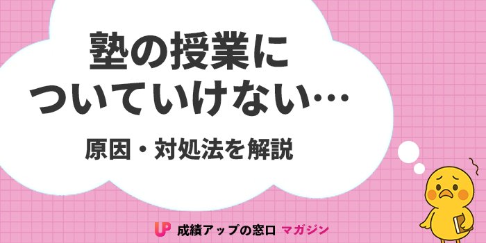 塾についていけない原因と対処法｜親ができることや注意点も解説