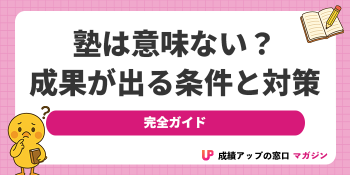 塾は意味ない？学習塾のデメリットと週一でも成果はあるのか