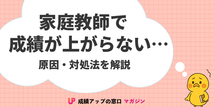 家庭教師では成績を上げられない？上がらない原因と乗り換えるべきかの判断基準