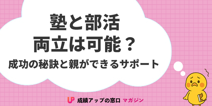 部活と塾の両立は可能！成功の秘訣と親ができるサポートを徹底解説