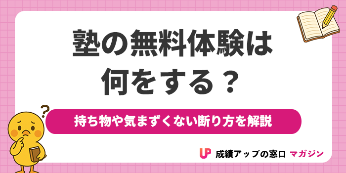 塾の無料体験は何する?持ち物から気まずくない断り方まで保護者の疑問を徹底解説