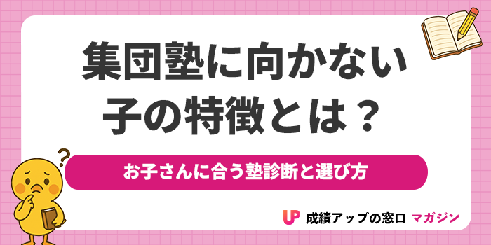 集団塾に向かない子の特徴とは？お子さんに合う塾診断と選び方