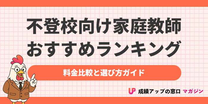 不登校向け家庭教師おすすめランキング11選！2026年版【選び方や料金相場・注意点まで】