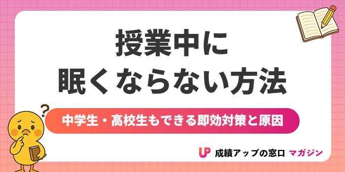 授業中に眠くならない方法10選!中学生・高校生もできる即効対策と原因