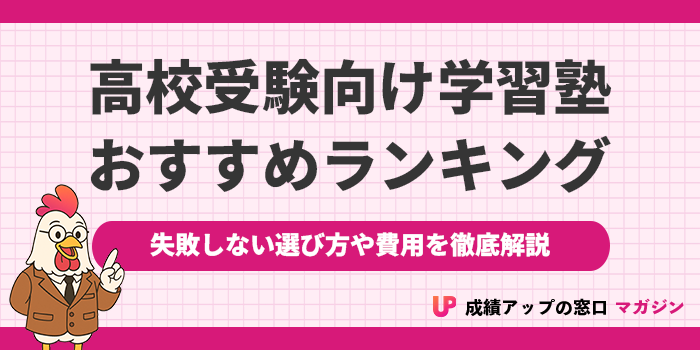高校受験におすすめの塾ランキング17選!2026年【失敗しない選び方や費用まで徹底解説】