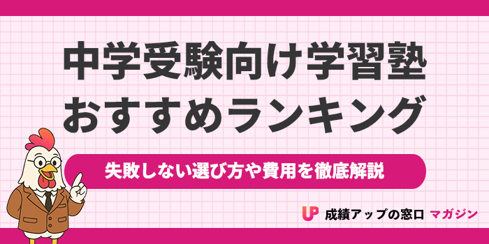 中学受験塾おすすめランキング12選｜2025年【大手塾の比較や失敗しない選び方を解説】
