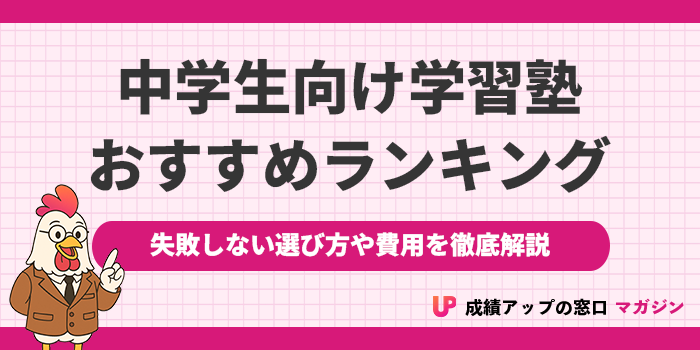 中学生におすすめの塾ランキング16選！2026年【失敗しない選び方を徹底解説】