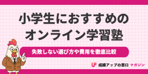 小学生向けオンライン塾おすすめランキング13選!2025年最新【料金や口コミを徹底比較】