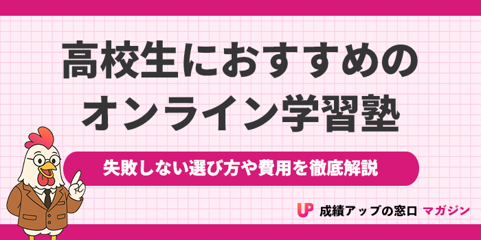 高校生向けオンライン塾おすすめランキング15選！2025年【大学受験塾の選び方・料金比較】