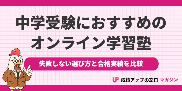 中学受験におすすめのオンライン塾13選！2025年【選び方や合格実績を徹底比較】