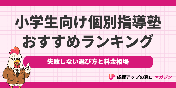 小学生の個別指導塾おすすめランキング11選!2025年【失敗しない選び方と料金相場を解説】