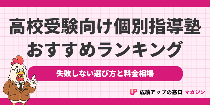 高校受験におすすめの個別指導塾ランキング13選！2025年【失敗しない選び方を解説】