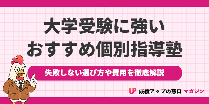 大学受験におすすめの個別指導塾18選！2025年【失敗しない選び方・費用も解説】