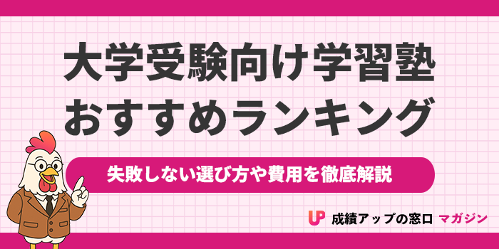 大学受験塾おすすめランキング17選！2026年最新【失敗しない選び方や費用も徹底比較】