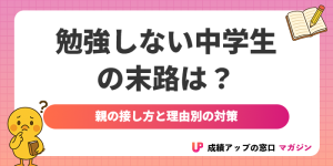 勉強しない中学生の末路は?親の接し方と理由別の対策