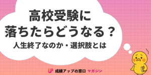 高校受験に落ちたらどうなる?「人生終了」じゃない!7つの選択肢と大学受験で逆転する方法