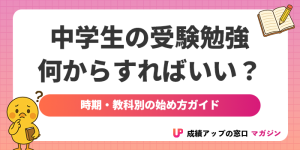 中学生の受験勉強は何からすればいい?時期・教科別の始め方ガイド