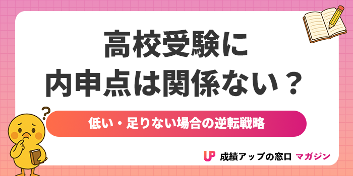 高校受験で内申点は関係ない?低い・足りない場合の逆転戦略を解説