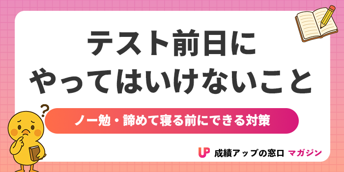 テスト前日にやってはいけないこと11選!ノー勉・諦めて寝る前にできる対策も解説