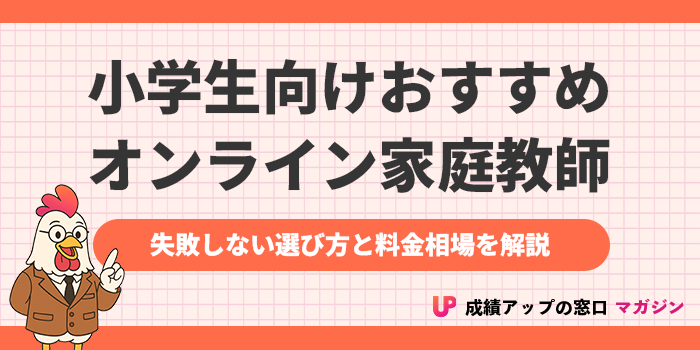 小学生向けオンライン家庭教師おすすめランキング15選！2025年最新【選び方と料金相場】