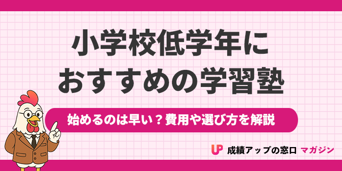 小学校1年生・低学年におすすめの塾12選！費用や失敗しない選び方を解説