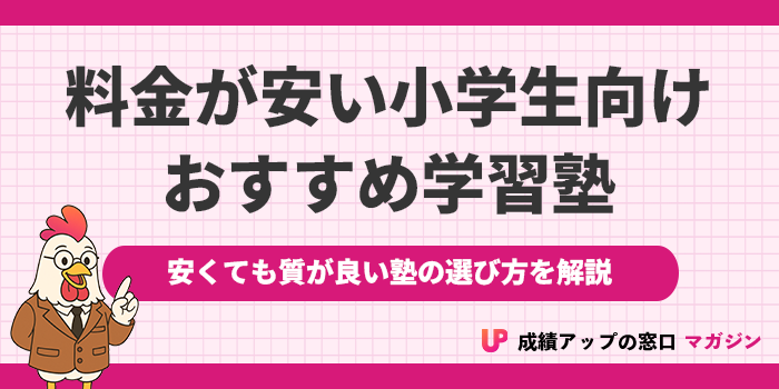【安い】小学生の塾おすすめ9選！安くても質が良い塾の選び方を解説