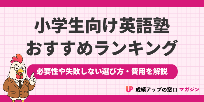 小学生向け英語塾おすすめランキング7選！必要性や失敗しない選び方・費用を解説