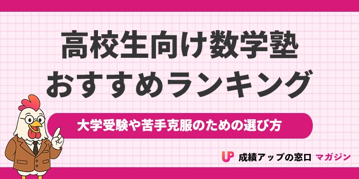 高校生向け数学塾おすすめ10選！大学受験や苦手克服のための選び方