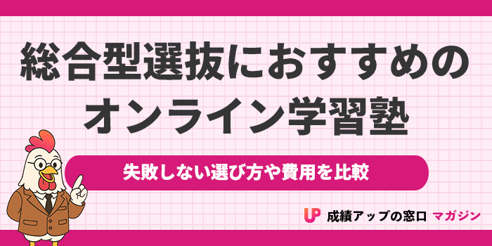 総合型選抜対策に強い高校生向けオンライン塾におすすめの7選！2026年