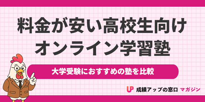 【安い】高校生向けオンライン塾ランキング11選!大学受験におすすめの塾を料金・口コミで比較