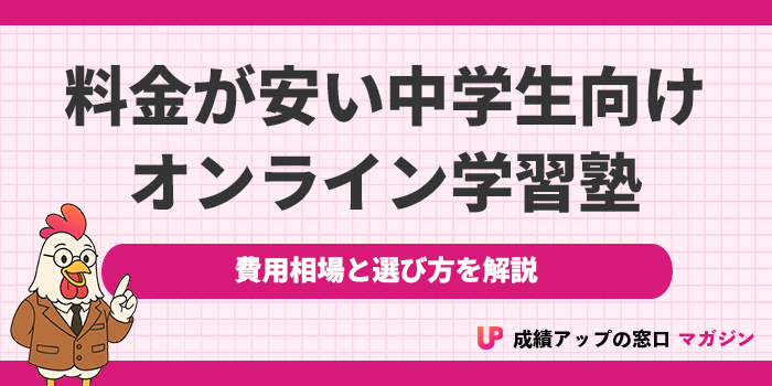 【安い】中学生向けオンライン塾おすすめランキング11選！費用相場と選び方を解説