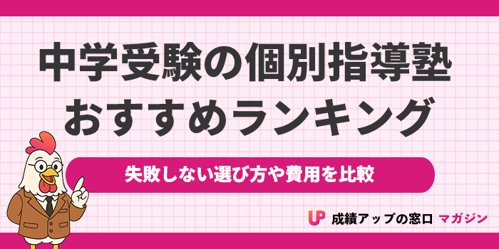 中学受験におすすめの個別指導塾ランキング11選！2026年【失敗しない選び方も解説】