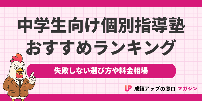 中学生におすすめの個別指導塾ランキング13選!2025年【失敗しない選び方や料金相場も解説】