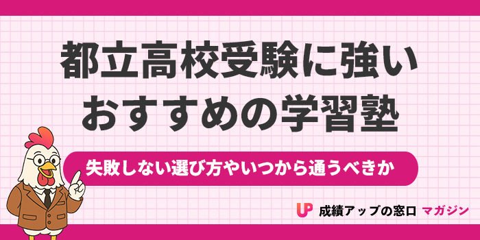 都立高校受験に強い塾ランキング16選｜東京の公立高校入試におすすめの塾は？