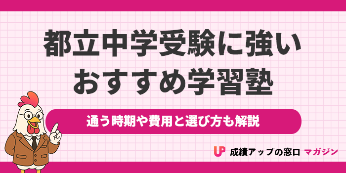 都立中高一貫校受験に強い塾おすすめ10選｜都立中学受験の塾はいつから通うべきか