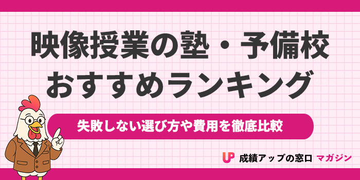 映像授業の塾・予備校おすすめランキング7選！2026年【失敗しない選び方や費用を徹底比較】