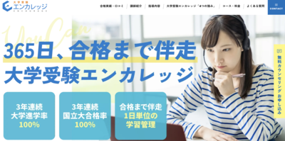 大学受験エンカレッジ