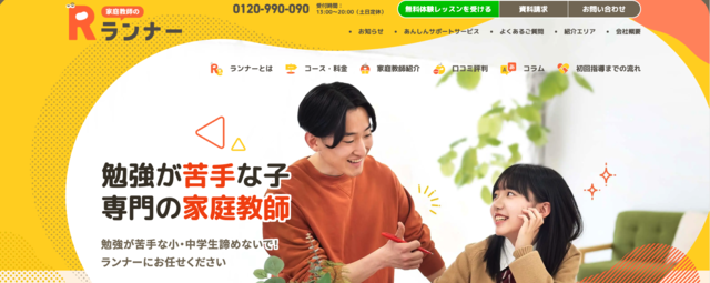 家庭教師のランナー