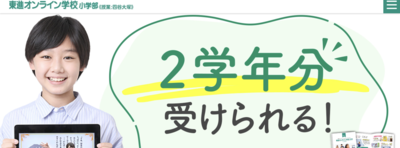 東進オンライン学校 小学部