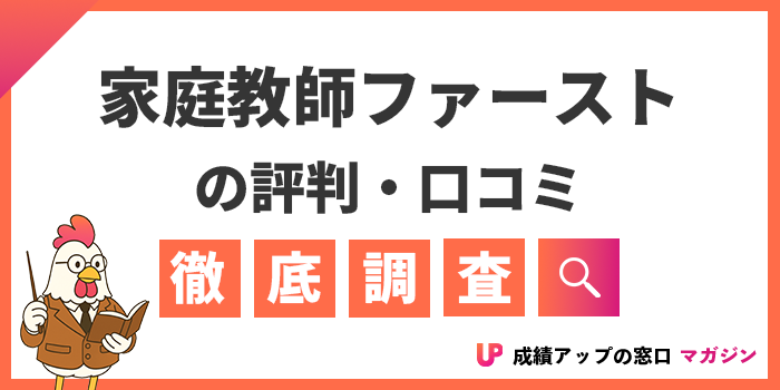 家庭教師ファーストの評判・口コミは？利用者のレビューや料金・特徴も解説