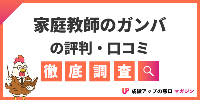 家庭教師のガンバはやばい？評判・口コミや料金・教材費の仕組みを徹底解説