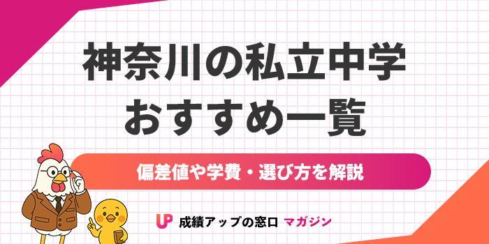 神奈川の私立中学おすすめ一覧｜偏差値や学費・選び方を徹底解説