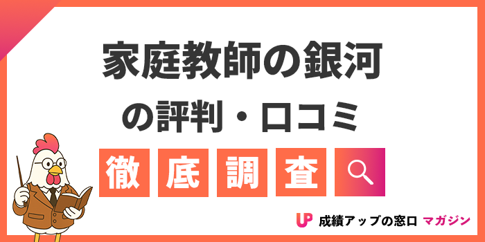 家庭教師の銀河はやばい？口コミ・評判と料金・教材費が高いかを解説