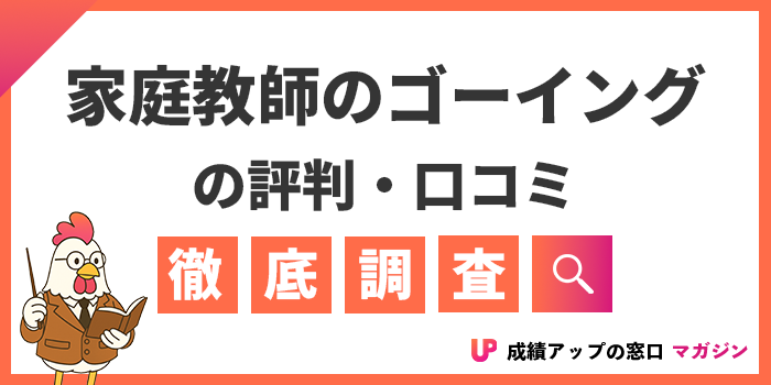 家庭教師のゴーイングの評判・口コミは？料金や教材費・悪い噂の真相