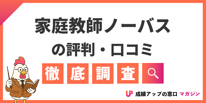 家庭教師ノーバスの評判・口コミは最悪？料金やメリット・デメリットを解説