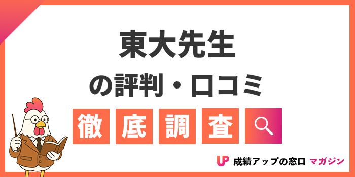 東大先生の評判・口コミは怪しい？料金や炎上の噂・授業料を徹底解説