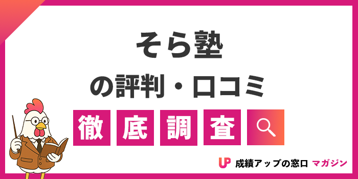 そら塾の口コミはひどい？評判や料金・メリットを徹底解説