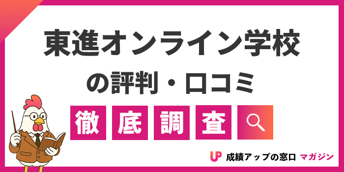 東進オンライン学校の評判・口コミは？料金やデメリットを徹底解説