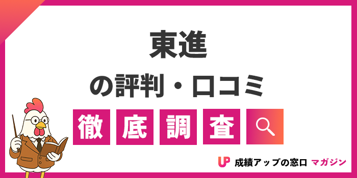 東進の評判・口コミはやばい？ハイスクール・衛星予備校の料金やメリットを解説